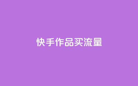 快手作品买流量,qq自助下单网红商城官网 - 拼多多低价助力 拼多多还有2个积分难不难  第1张