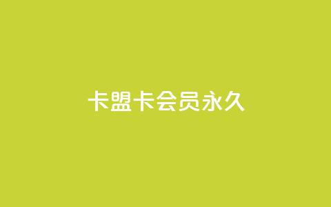 卡盟卡qq会员永久,qq音乐包开通入口 - 拼多多自助下单24小时平台 拼多多500分能赚多少钱 第1张 卡盟卡qq会员永久,qq音乐包开通入口 - 拼多多自助下单24小时平台 拼多多500分能赚多少钱 第1张