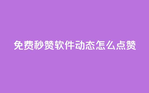 免费秒赞软件：QQ动态怎么点赞？  第1张