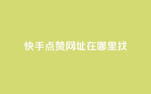 快手点赞网址在哪里找,qq刷访客浏览 - qq低价说说赞空间说说的网站 qq1毛钱10000赞 第1张 快手点赞网址在哪里找,qq刷访客浏览 - qq低价说说赞空间说说的网站 qq1毛钱10000赞 第1张