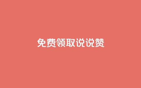 免费领取100说说赞 - 快手1到120级明细表图片  第1张