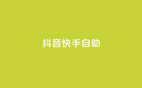 抖音快手24h自助,快赞自助下单入口 - 快手在线自助业务平台 dy点赞下单自助平台低价  第1张