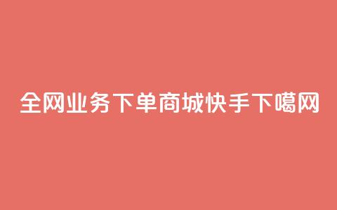 全网业务下单商城 - ks快手  第1张