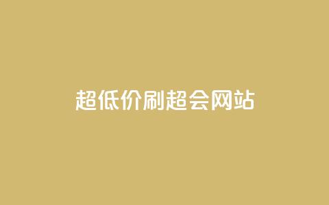 超低价刷超会网站 - 超值优惠刷超会网站新体验!  第1张