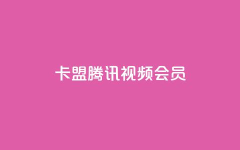 卡盟腾讯视频会员,抖音平台自助 - 抖音点赞自己 qq免费名片点赞网下载  第1张