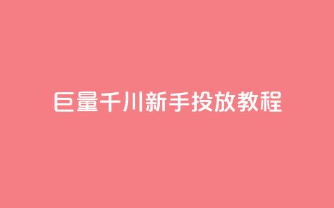 巨量千川新手投放教程,qq空间多少访客算正常 - qq秒赞云端 qq点赞下单  第1张