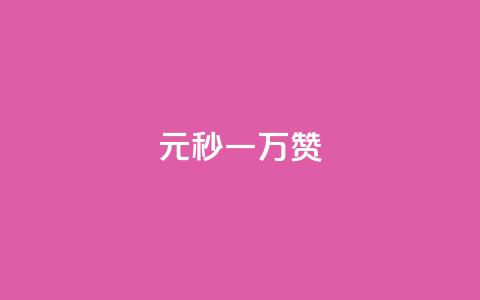 1元秒一万赞,抖音快速增长粉丝的软件 - 拼多多新用户助力神器 拼多多刷到是诈骗吗安全吗 第1张 1元秒一万赞,抖音快速增长粉丝的软件 - 拼多多新用户助力神器 拼多多刷到是诈骗吗安全吗 第1张