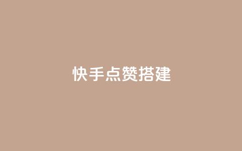 快手点赞搭建,qq空间说说浏览量狂刷 - 拼多多700元有成功的吗 拼多多赚钱版下载  第1张