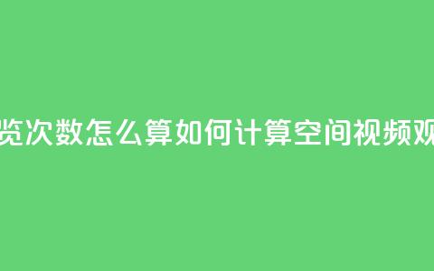 qq空间视频浏览次数怎么算 - 如何计算QQ空间视频观看量! 第1张 qq空间视频浏览次数怎么算 - 如何计算QQ空间视频观看量! 第1张