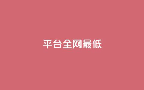 qq平台全网最低 - 抖音业务低价 第1张 qq平台全网最低 - 抖音业务低价 第1张
