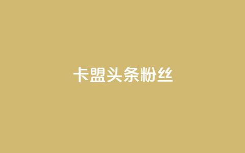 卡盟头条粉丝,快手1000个粉丝能卖多少钱呢 - qq绝版名片免费领取链接 业务卡盟平台 第1张 卡盟头条粉丝,快手1000个粉丝能卖多少钱呢 - qq绝版名片免费领取链接 业务卡盟平台 第1张