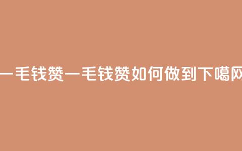 qq一毛钱10000赞 - qq一毛钱10000赞如何做到？!  第1张