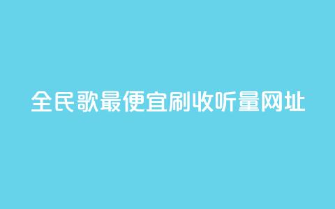 全民k歌最便宜刷收听量网址,KS业务下单平台 - 刷会员最稳定的卡盟 快手粉丝一百万0.01园小白龙马山肥大地房产装修网站  第1张