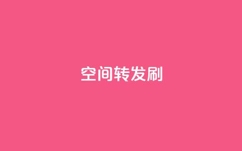 Qq空间转发刷,卡盟官网入口 - 空间访客 抖音1元长1000粉丝  第1张