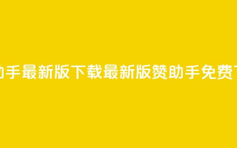 q赞助手最新版下载(最新版q赞助手免费下载)  第1张