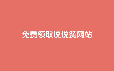 QQ免费领取说说赞网站 - 空间说说免费领取网址 第1张 QQ免费领取说说赞网站 - 空间说说免费领取网址 第1张
