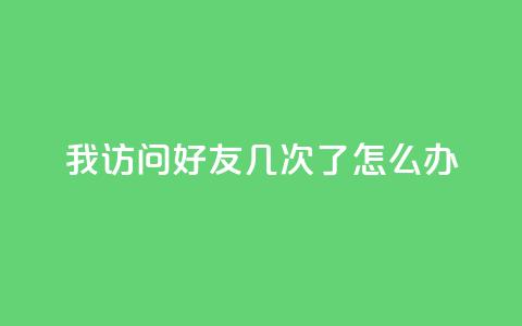 qq我访问好友几次了怎么办,快手一毛钱一万赞 - 卡盟在线24小时自助下单 快手热门推广  第1张