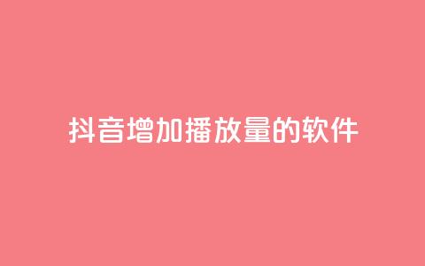抖音增加播放量的软件,全网辅助最低货源网 - qq会员svip3一年要花多少钱 在线刷QQ空间浏览 第1张 抖音增加播放量的软件,全网辅助最低货源网 - qq会员svip3一年要花多少钱 在线刷QQ空间浏览 第1张
