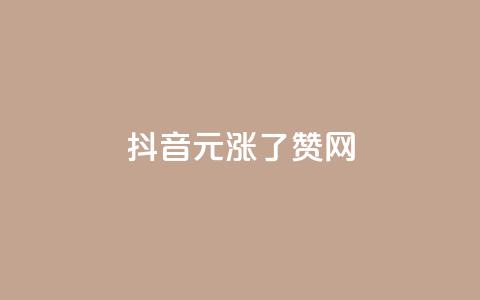 抖音1元涨了1000赞网,抖音钻石免费领取 - 抖音如何看点赞评论 粉丝互相关注是什么意思  第1张