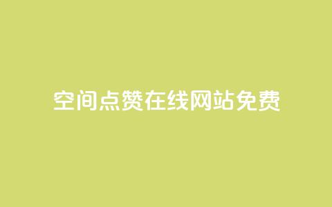 qq空间点赞在线网站免费 - 免费推广QQ空间点赞服务-在线网站!  第1张