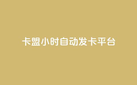卡盟24小时自动发卡平台,dy小号批发自动发货网站 - 巨量千川人工客服入口 卡盟24小时平台入口  第1张