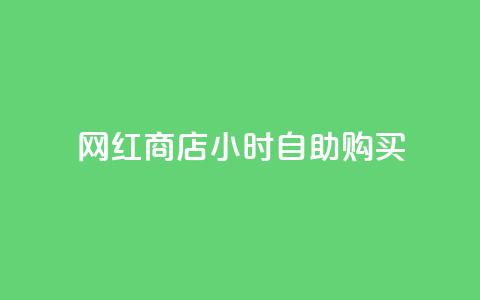 网红商店24小时自助购买,b站24小时下单平台网站 - 拼多多助力神器软件 拼多多QQ能助力微信吗 第1张 网红商店24小时自助购买,b站24小时下单平台网站 - 拼多多助力神器软件 拼多多QQ能助力微信吗 第1张