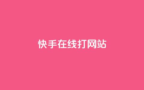 快手在线打call网站,抖音如何快速获得500粉丝 - 快手播放量下单 qq怎么解除第三方绑定  第1张