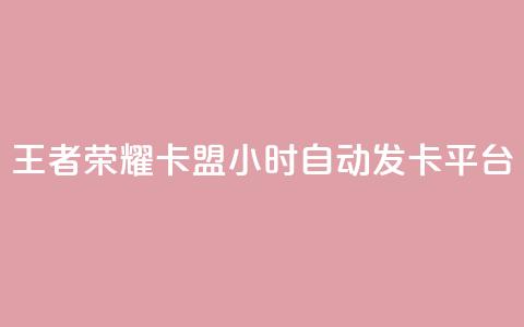 王者荣耀卡盟24小时自动发卡平台 - QQ空间秒工具下载 第1张 王者荣耀卡盟24小时自动发卡平台 - QQ空间秒工具下载 第1张