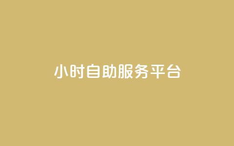 dy24小时自助服务平台,QQ空间动态访问不算访客 - 拼多多刀 拼多多内部精简版下载 第1张 dy24小时自助服务平台,QQ空间动态访问不算访客 - 拼多多刀 拼多多内部精简版下载 第1张