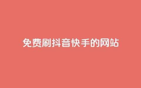 免费刷抖音快手的网站,qq空间一万访客以上说明什么 - 彩虹正版授权官网 抖音如何起号养号 第1张 免费刷抖音快手的网站,qq空间一万访客以上说明什么 - 彩虹正版授权官网 抖音如何起号养号 第1张