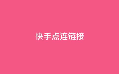 快手点连链接 - 免费QQ空间访客量 第1张 快手点连链接 - 免费QQ空间访客量 第1张