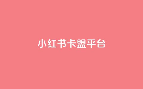 小红书卡盟平台,全网自助下单最便宜 - 抖音10000播放量软件 抖音点赞充值秒到账 第1张 小红书卡盟平台,全网自助下单最便宜 - 抖音10000播放量软件 抖音点赞充值秒到账 第1张