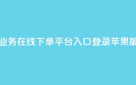 qq业务在线下单平台入口登录苹果版 - QQ业务苹果版登录入口快速指南!  第1张