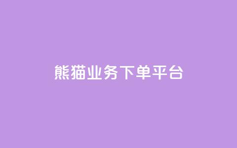 熊猫业务下单平台,闲鱼自助下单 - 快手二十四小时在线下单平台 快手充值入口  第1张