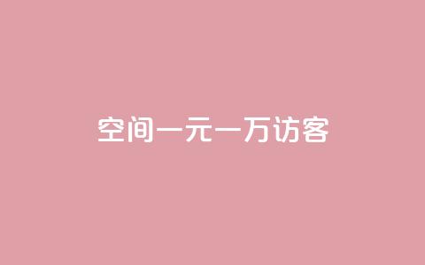 qq空间一元一万访客,抖音自助赞平台24小时发货 - 抖音点赞自助平台24小时服务 ks是什么意思  第1张