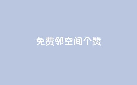 免费邻qq空间10个赞,抖音怎么确认养号成功了 - 快手粉丝到一万发作品给钱吗 乐刷卡盟官网  第1张