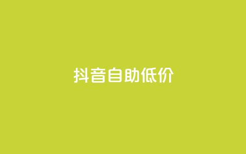 抖音自助低价,QQ访客自助网址 - 抖音10块1000粉 网红商城自助下单网址是多少  第1张