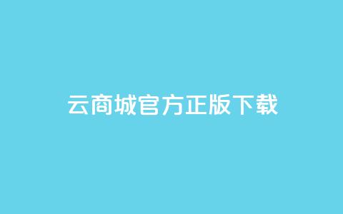 云商城app官方正版下载,抖音充值官方网址 - qq动态免费秒赞的软件 QQ点赞一块钱1000点赞  第1张