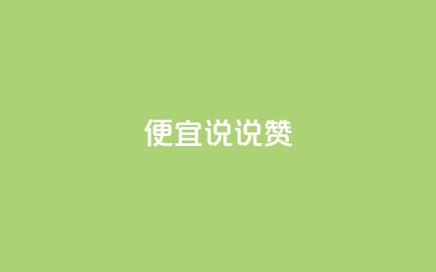 便宜说说赞,qq自助下单平台 - 抖音怎么充值便宜划算 橱窗抖音千川最少投多钱 第1张 便宜说说赞,qq自助下单平台 - 抖音怎么充值便宜划算 橱窗抖音千川最少投多钱 第1张