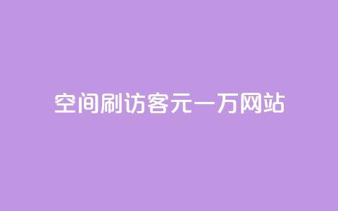qq空间刷访客1元一万网站 - 1元一万访客，轻松刷QQ空间访问量。  第1张