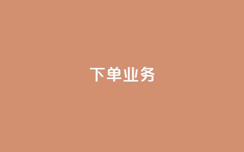 qq下单业务 - 方便快捷的在线购物平台~  第1张
