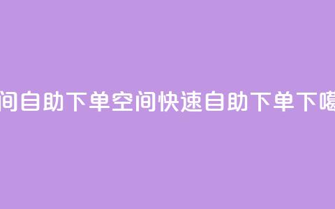 qq空间自助下单(qq空间快速自助下单)  第1张