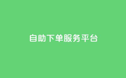 ks自助下单服务平台,快手点赞秒1000双击0.01元小白龙马山肥大地房产装修 - 拼多多业务平台自助下单 快手24小时自助服务  第1张