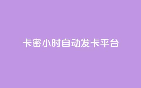 卡密24小时自动发卡平台 - 粉丝真的能找到主播吗  第1张