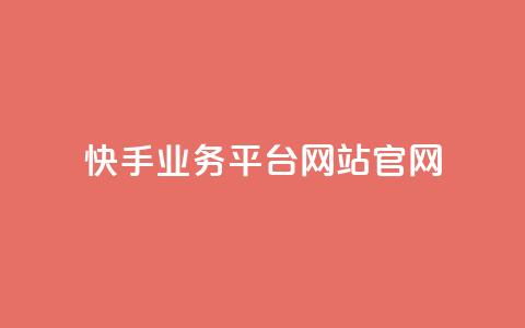 快手业务平台网站官网,抖音业务24小时自动下单平台 - 抖音点赞免费点赞软件 qq腾讯充值中心  第1张
