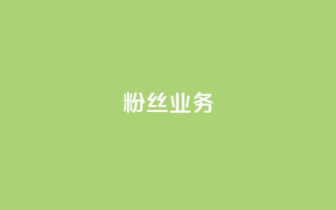 Ks粉丝业务,卡盟低价 - 快手怎么样才能不掉粉丝 KS免费业务  第1张