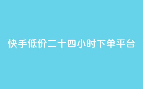 快手低价二十四小时下单平台,ks自助平台业务下单真人 - 拼多多自动下单5毛脚本下载 拼多多怎么接推广  第1张