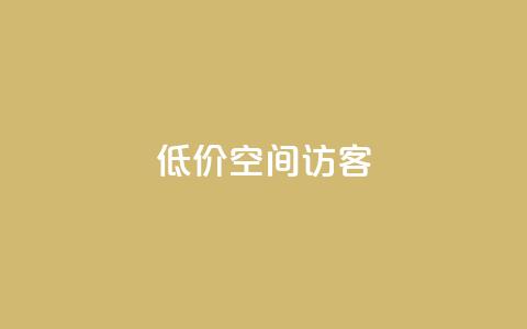低价qq空间访客 - 经济实惠的QQ空间访客服务！  第1张