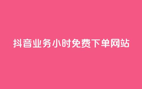 抖音业务24小时免费下单网站,全网自助下单最便宜 - 拼多多扫码助力网站 互助宝  第1张