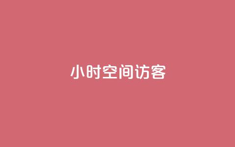 24小时QQ空间访客,抖音点赞链接 抖音点赞推广 - 10000浏览量200赞 网红商城软件 第1张 24小时QQ空间访客,抖音点赞链接 抖音点赞推广 - 10000浏览量200赞 网红商城软件 第1张